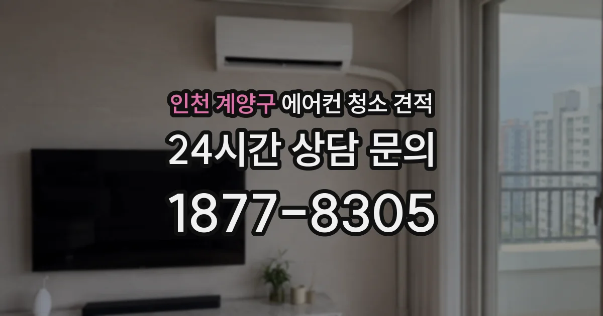 인천 계양구 에어컨 청소 견적