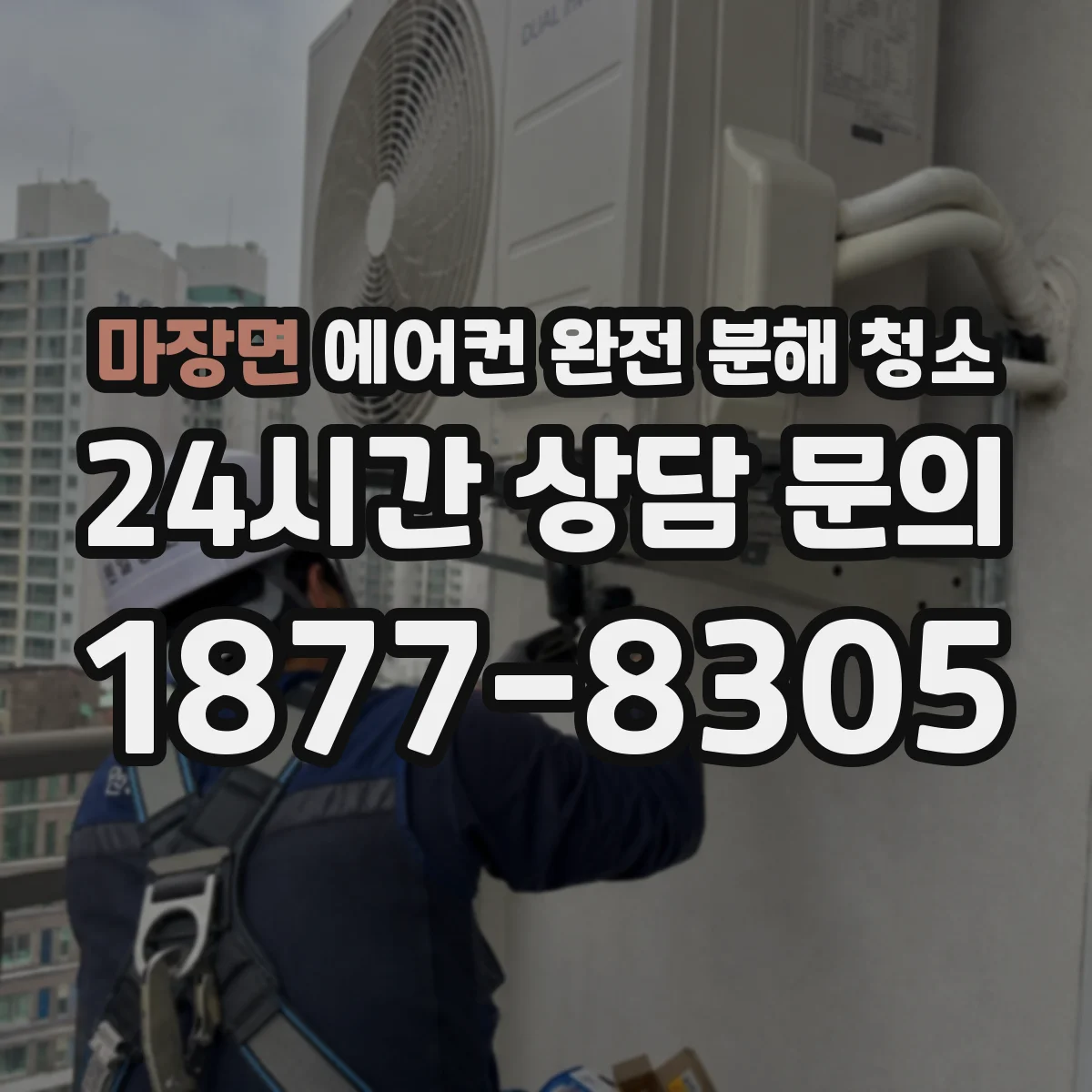 마장면 에어컨 완전 분해 청소