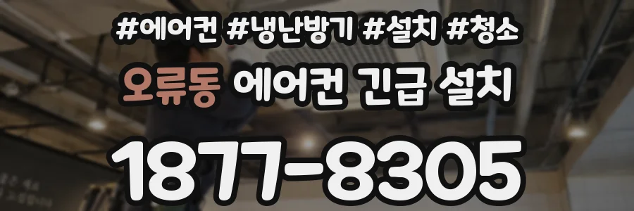 오류동 에어컨 긴급 설치