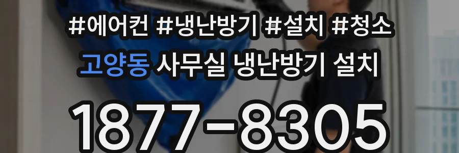 고양동 사무실 냉난방기 설치