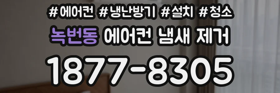 녹번동 에어컨 냄새 제거