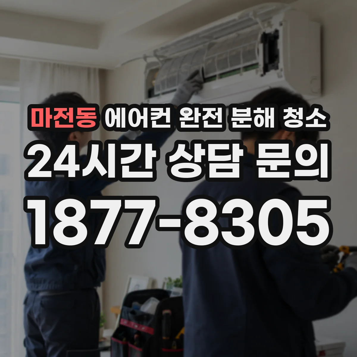 마전동 에어컨 완전 분해 청소