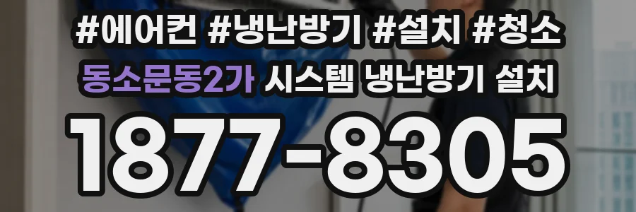 동소문동2가 시스템 냉난방기 설치