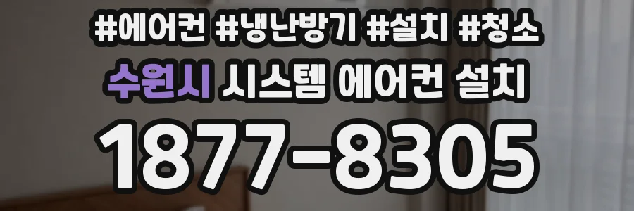 수원시 시스템 에어컨 설치