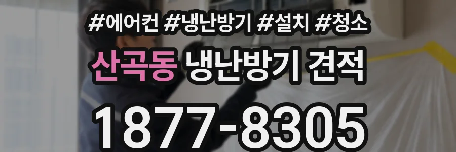 산곡동 냉난방기 견적