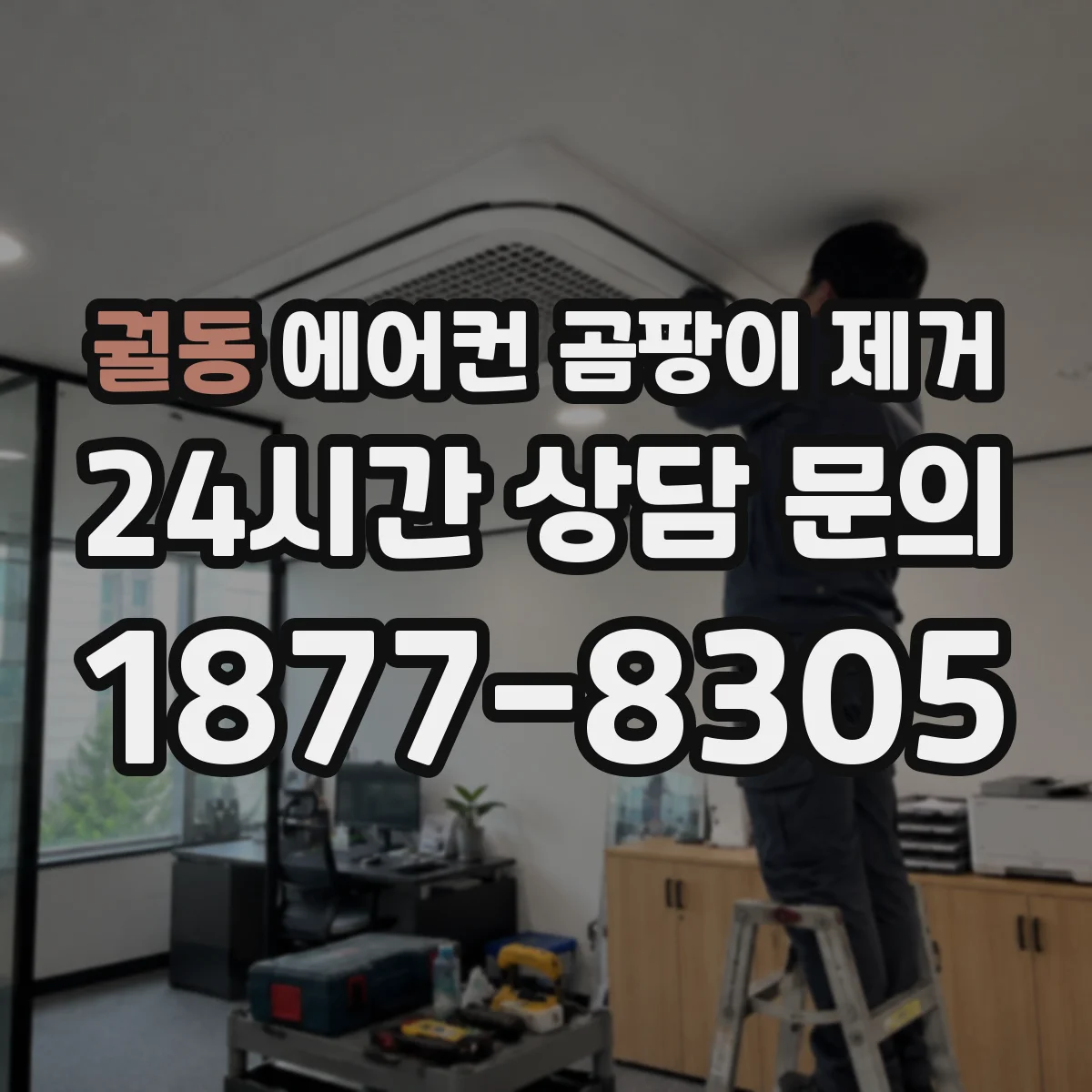 궐동 에어컨 곰팡이 제거