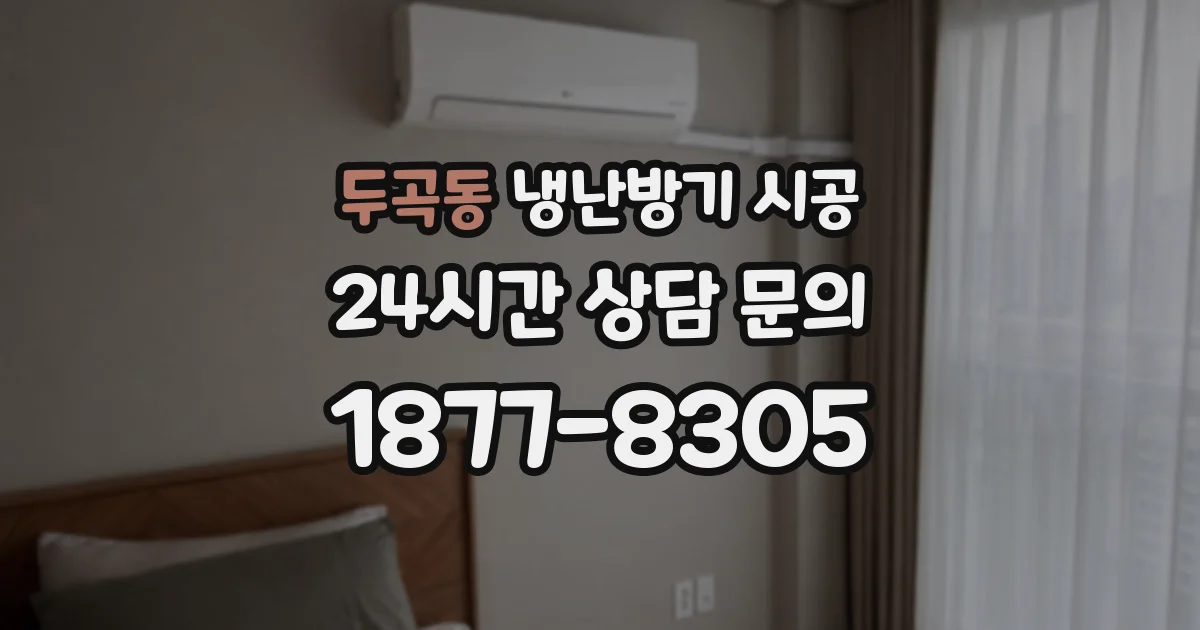 두곡동 냉난방기 시공