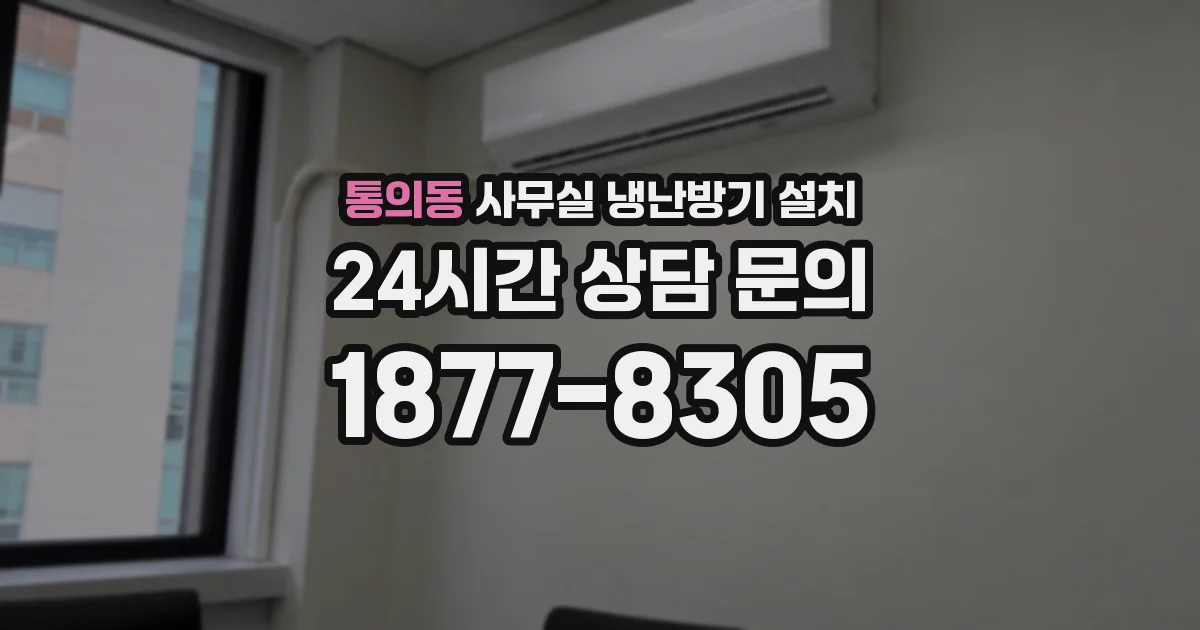 통의동 사무실 냉난방기 설치
