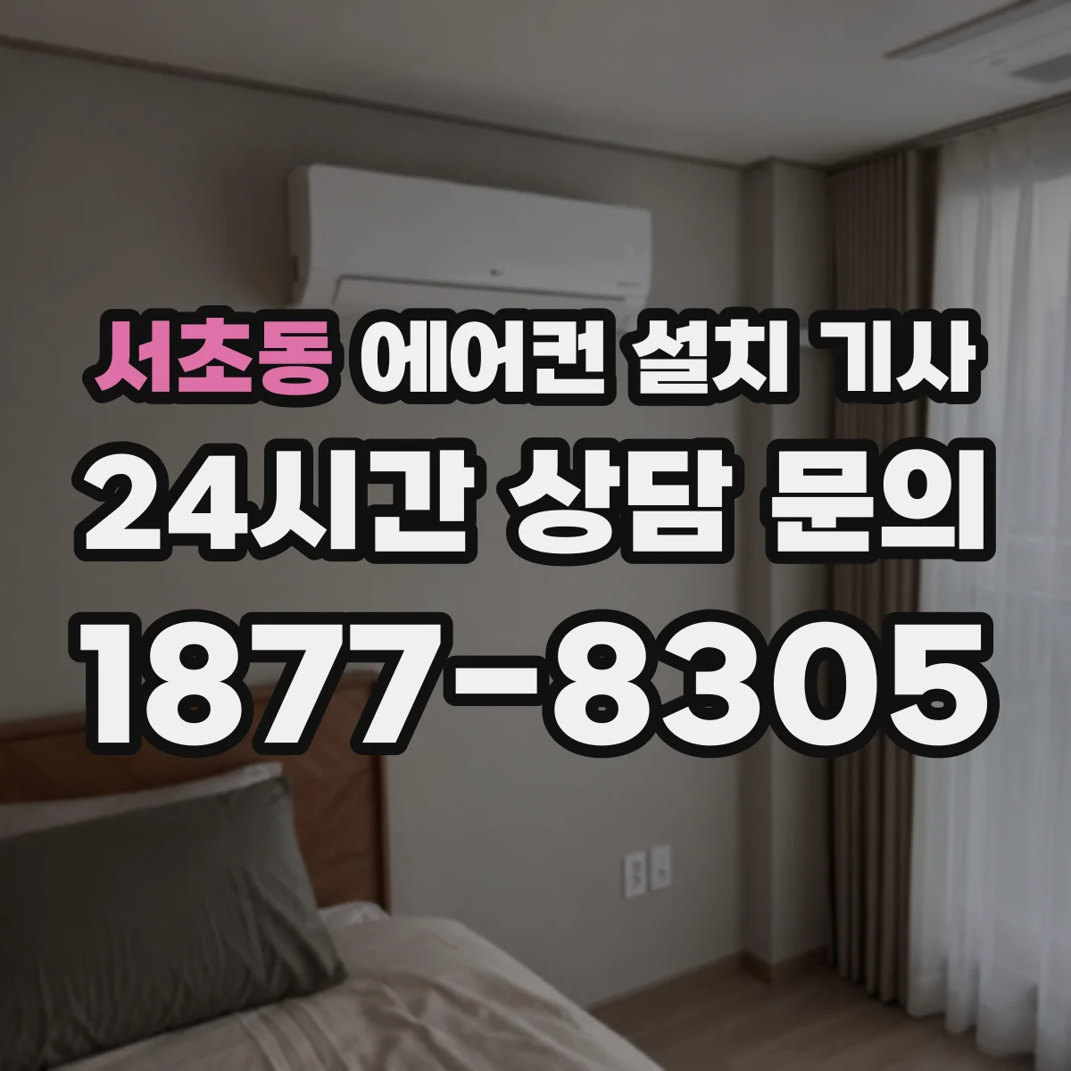 서초동 에어컨 설치 기사