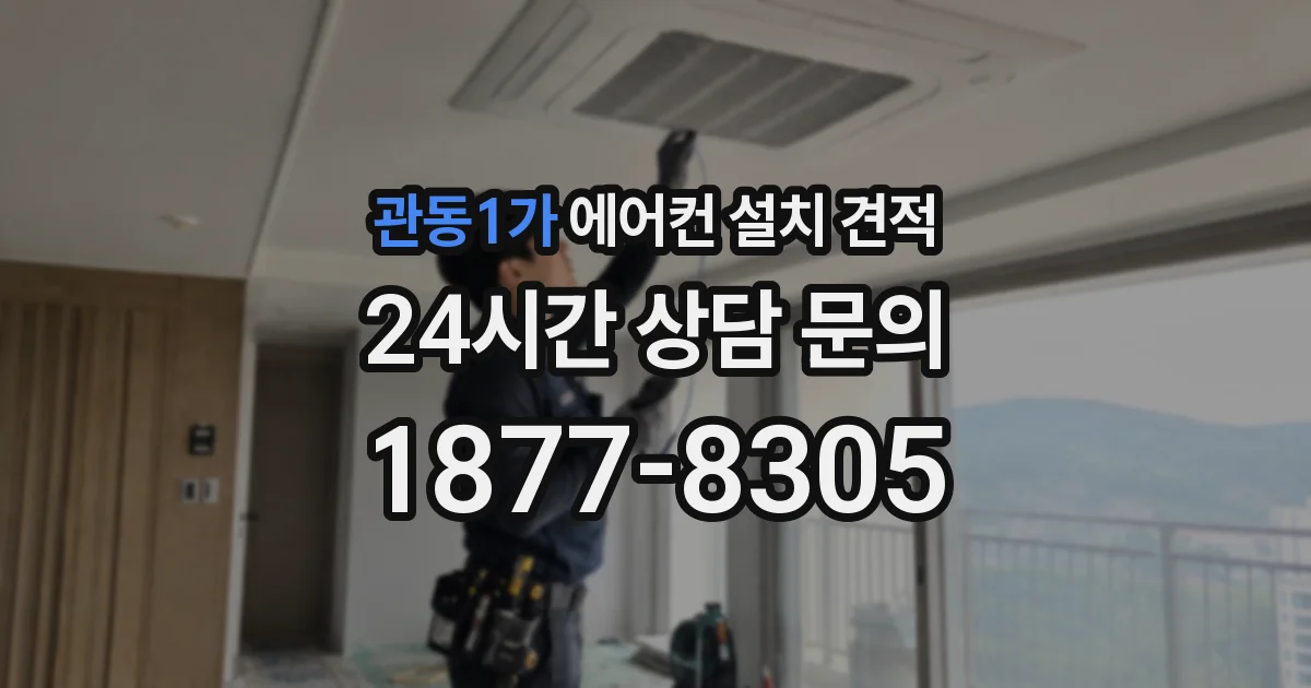 관동1가 에어컨 설치 견적