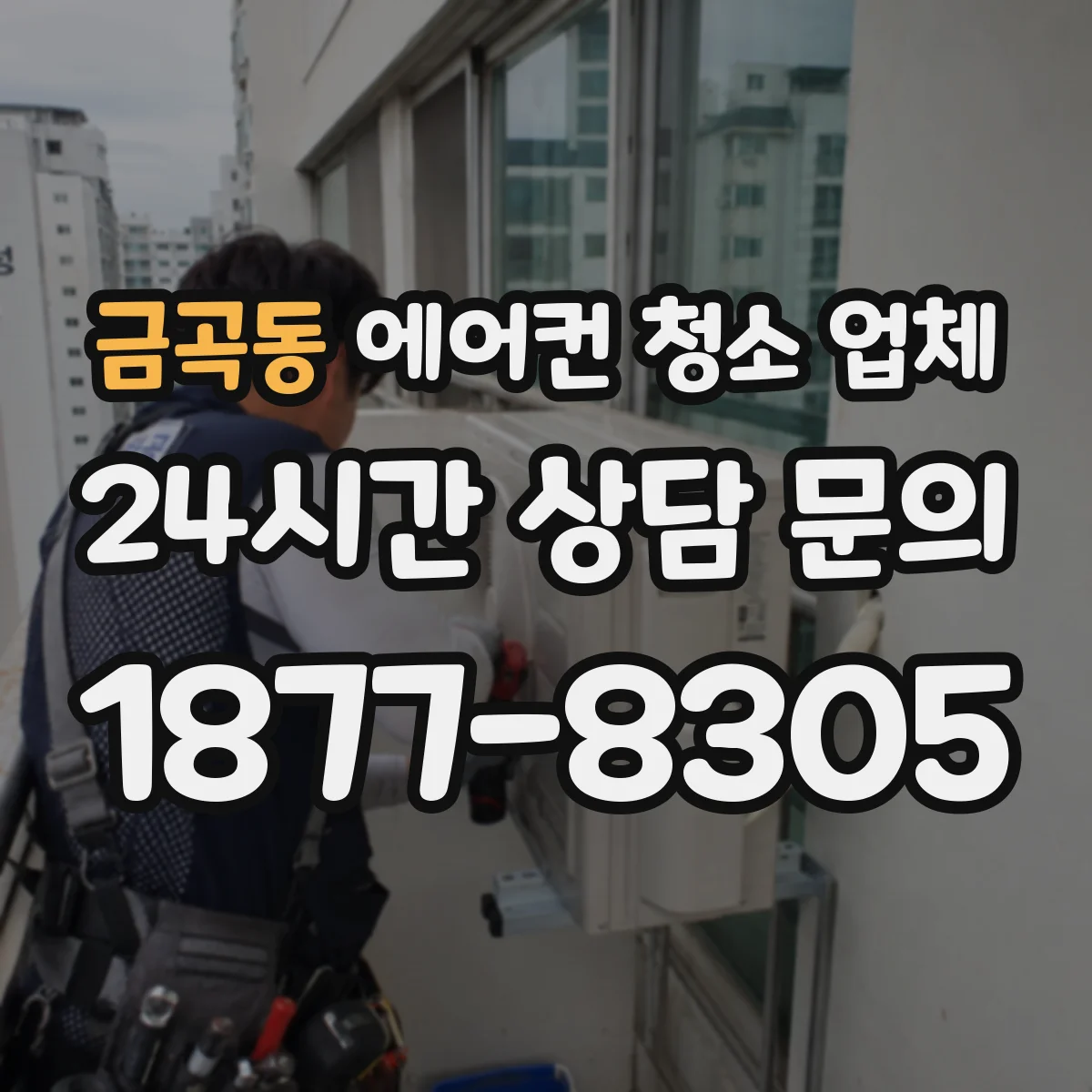 금곡동 에어컨 청소 업체