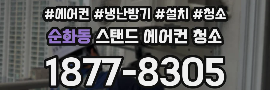 순화동 스탠드 에어컨 청소