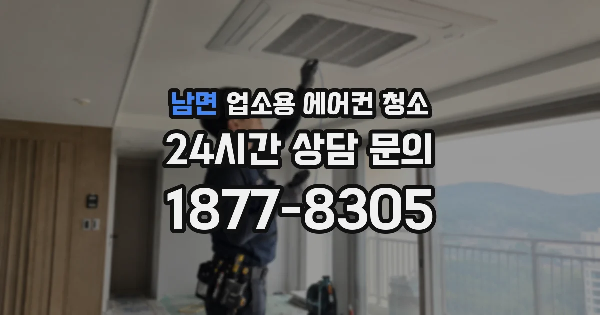 남면 업소용 에어컨 청소