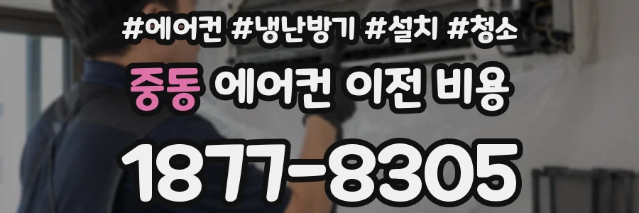 중동 에어컨 이전 비용