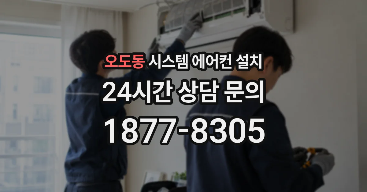 오도동 시스템 에어컨 설치