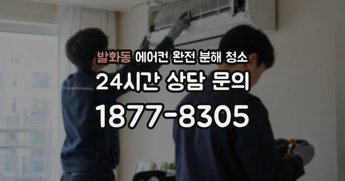 발화동 에어컨 완전 분해 청소