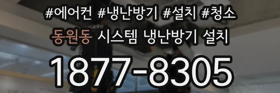 동원동 시스템 냉난방기 설치