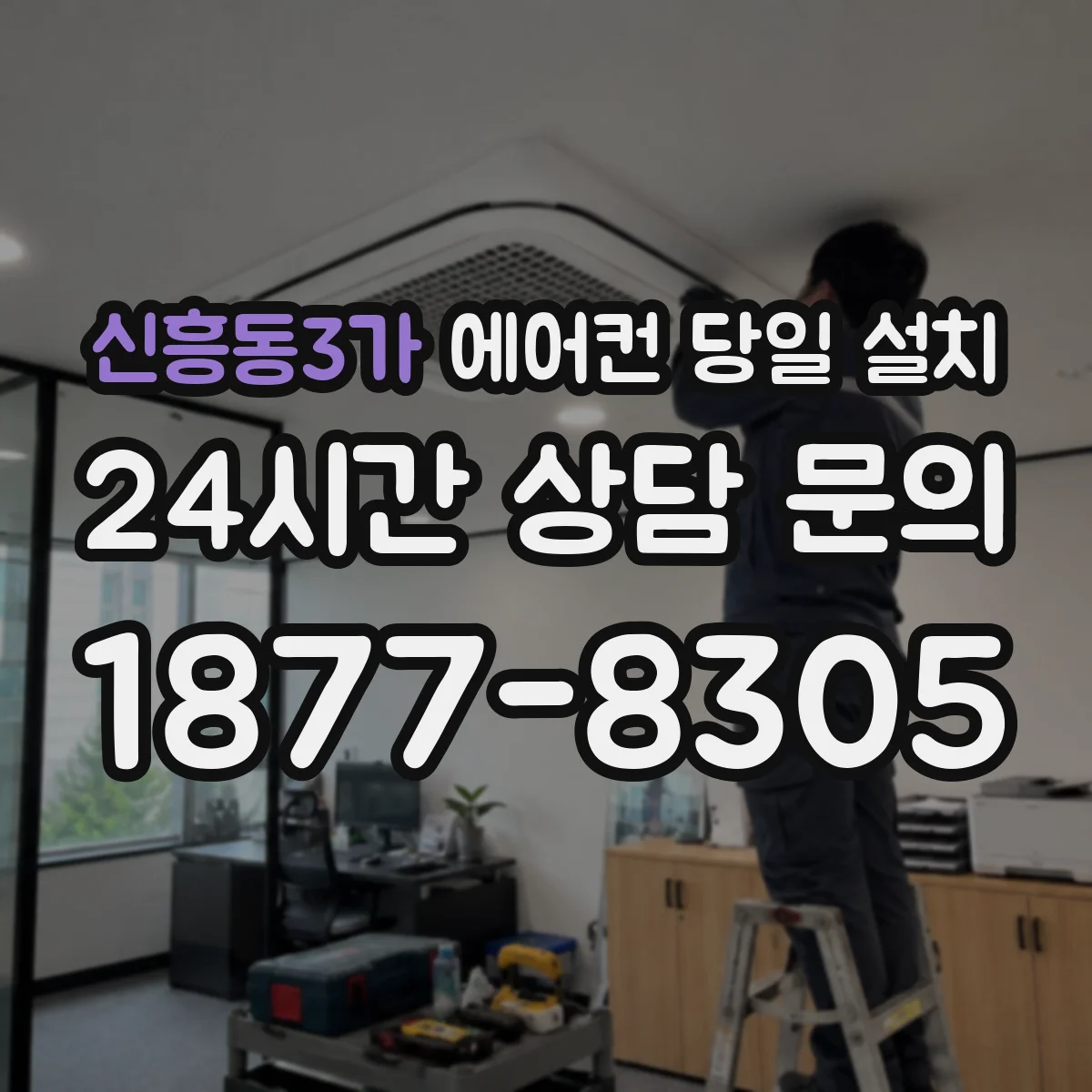 신흥동3가 에어컨 당일 설치