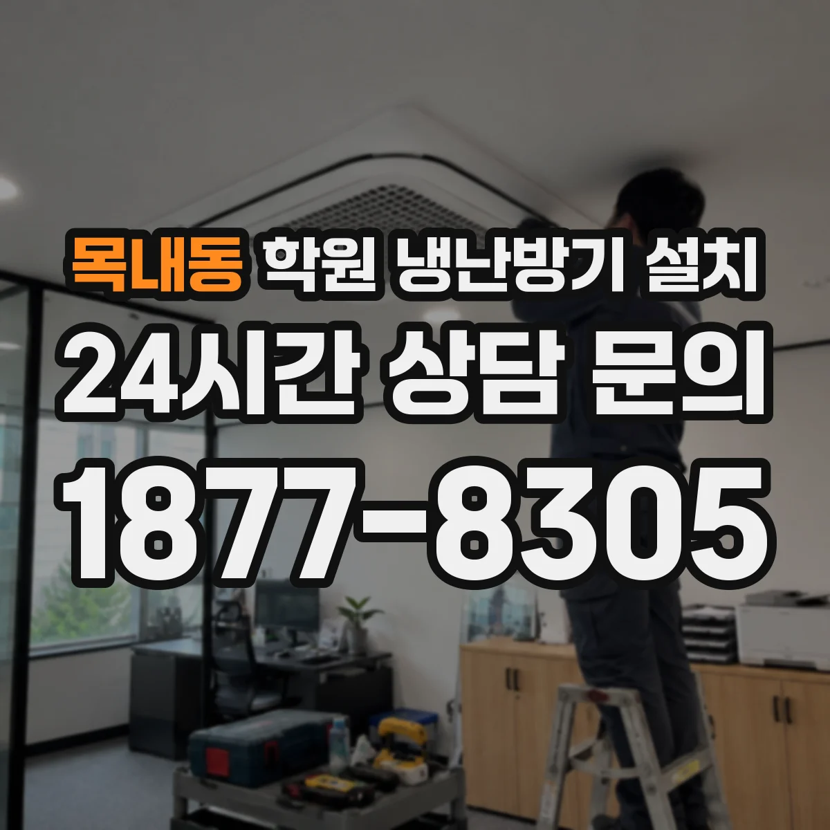 목내동 학원 냉난방기 설치