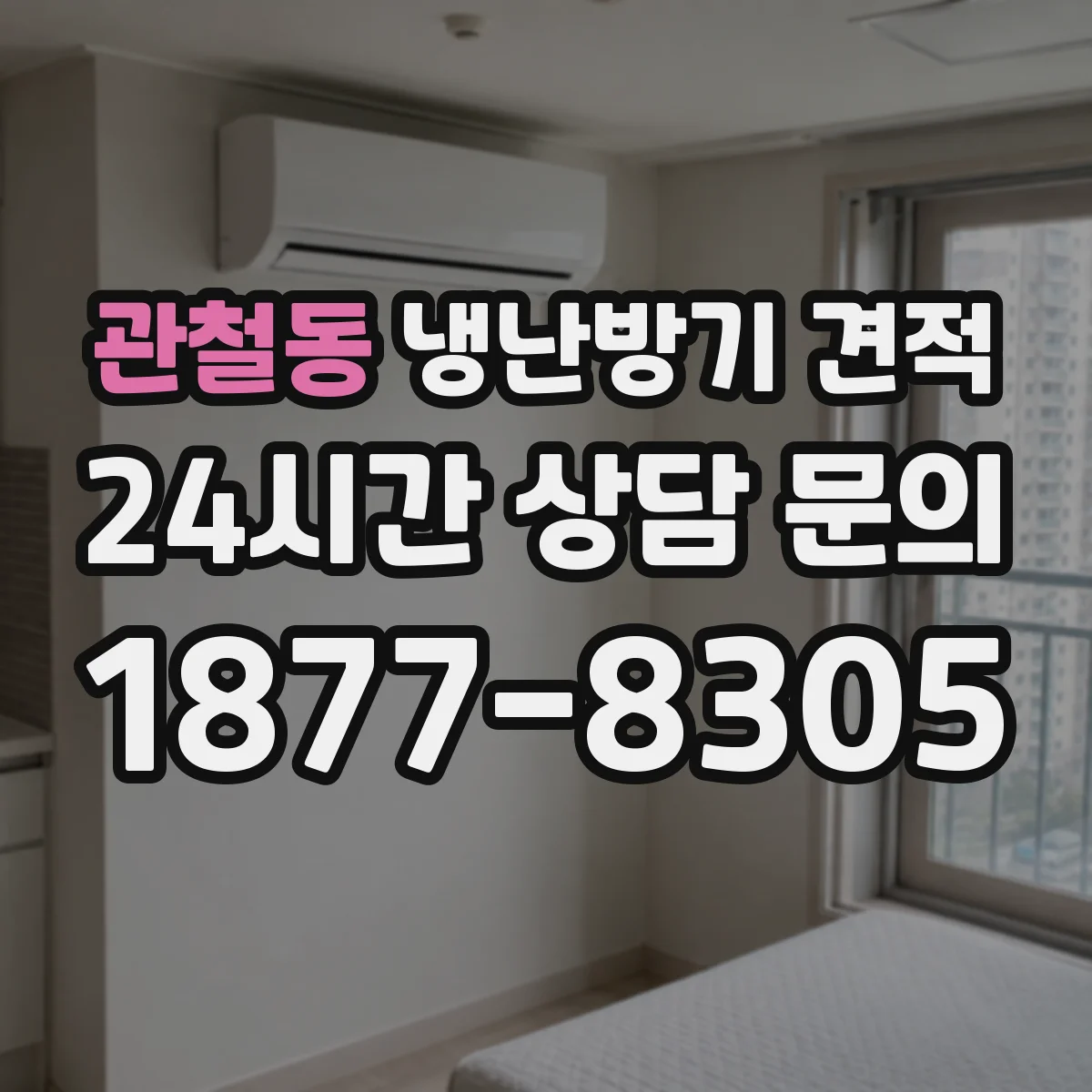 관철동 냉난방기 견적