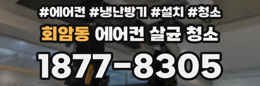 회암동 에어컨 살균 청소