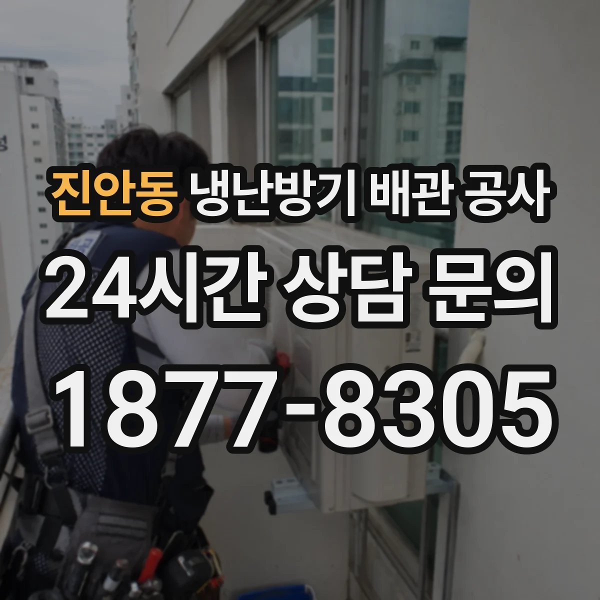 진안동 냉난방기 배관 공사