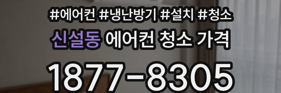 신설동 에어컨 청소 가격