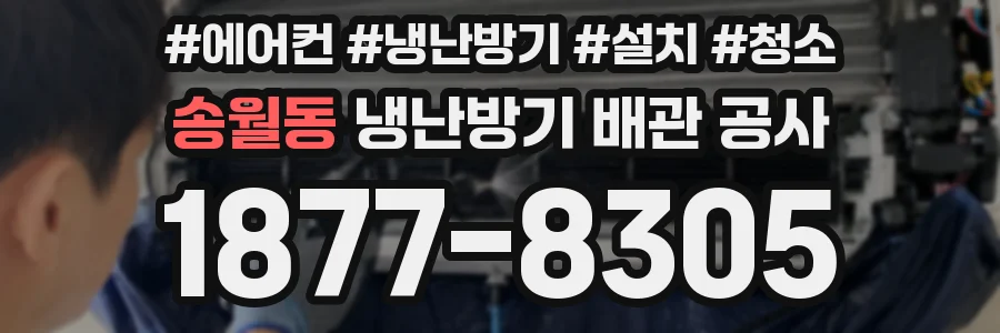 송월동 냉난방기 배관 공사