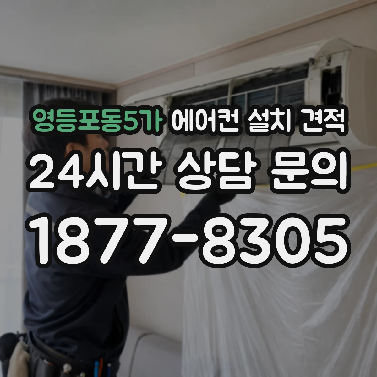영등포동5가 에어컨 설치 견적