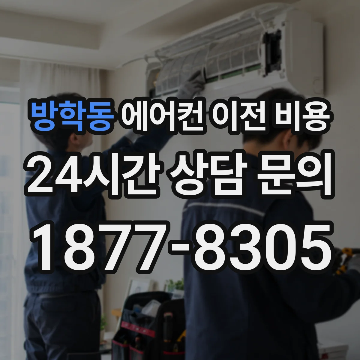 방학동 에어컨 이전 비용