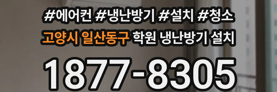 고양시 일산동구 학원 냉난방기 설치