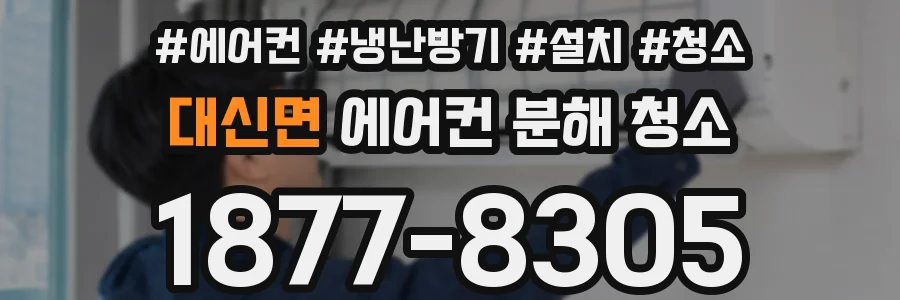 대신면 에어컨 분해 청소