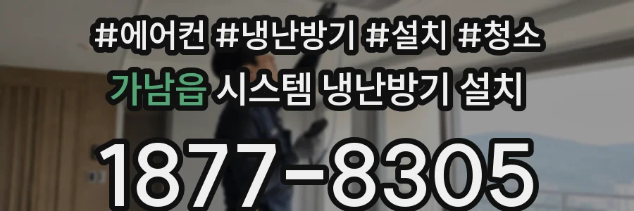 가남읍 시스템 냉난방기 설치