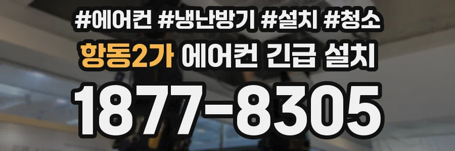 항동2가 에어컨 긴급 설치