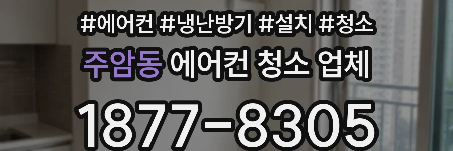 주암동 에어컨 청소 업체