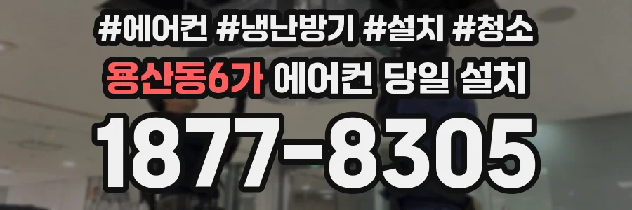 용산동6가 에어컨 당일 설치
