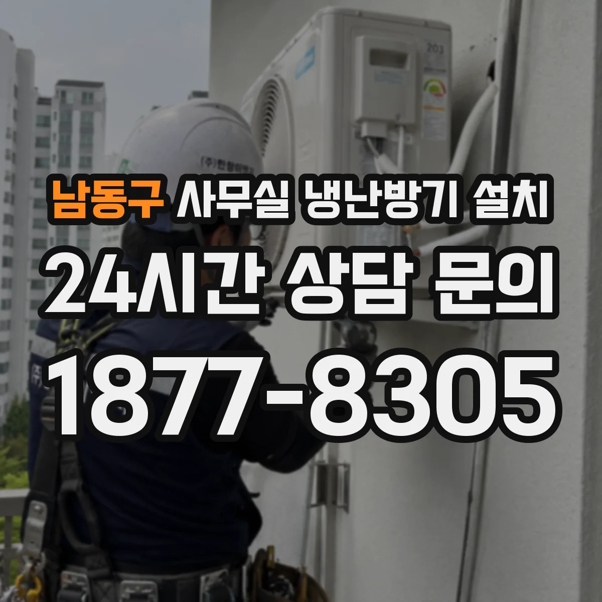 남동구 사무실 냉난방기 설치