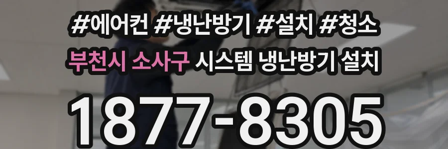 부천시 소사구 시스템 냉난방기 설치