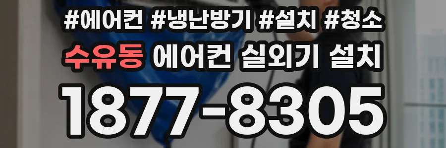수유동 에어컨 실외기 설치