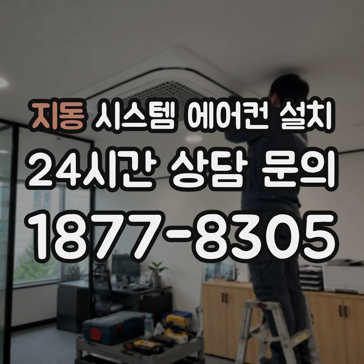 지동 시스템 에어컨 설치