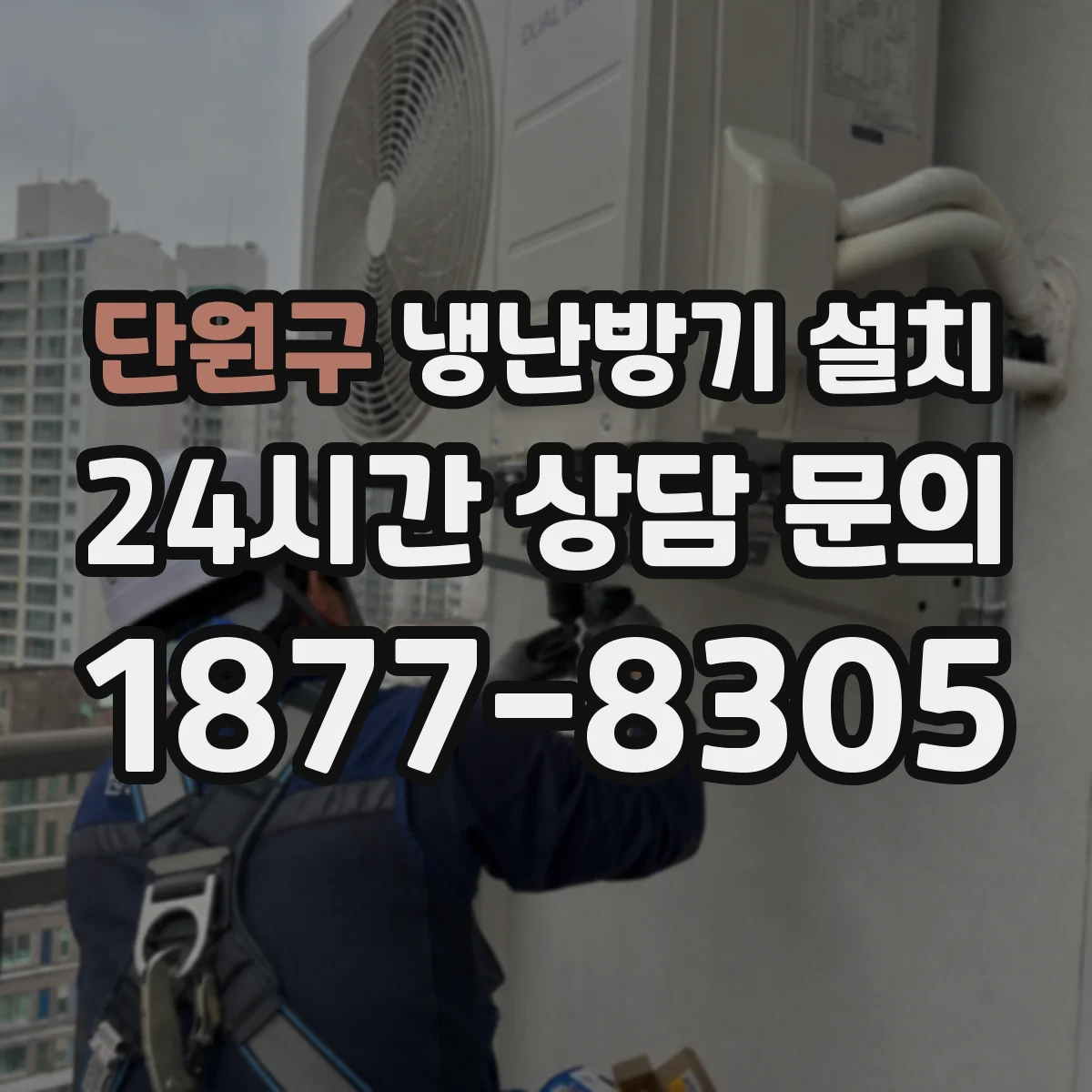 단원구 냉난방기 설치