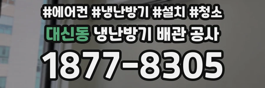 대신동 냉난방기 배관 공사