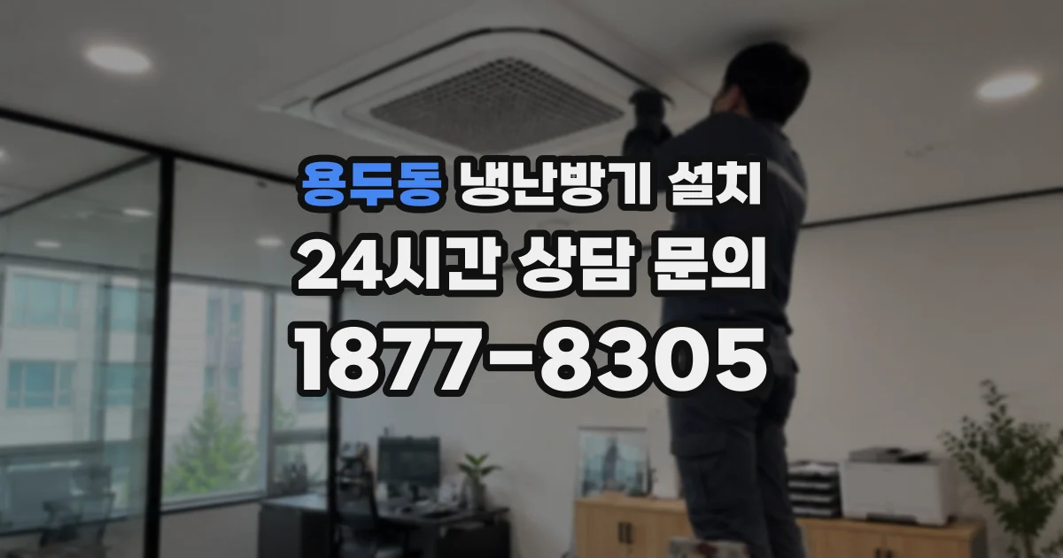 용두동 냉난방기 설치