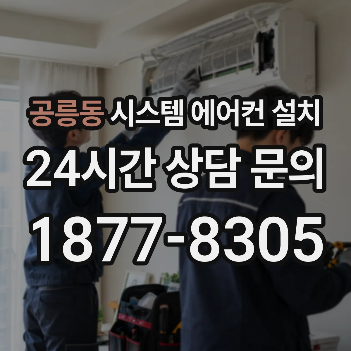 공릉동 시스템 에어컨 설치