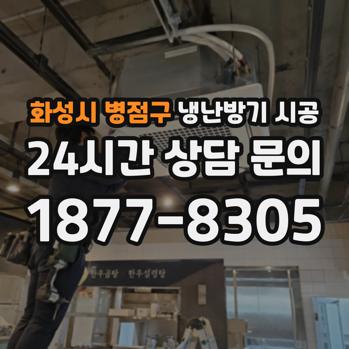 화성시 병점구 냉난방기 시공