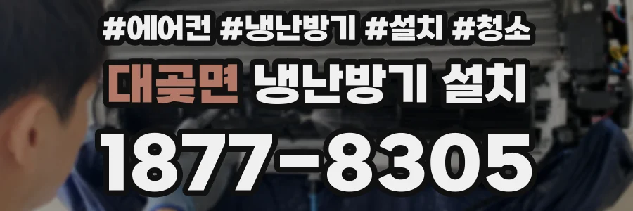 대곶면 냉난방기 설치