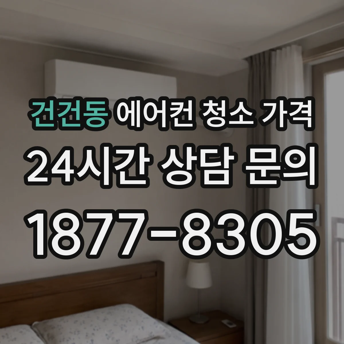 건건동 에어컨 청소 가격