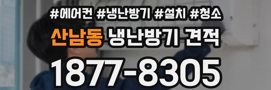 산남동 냉난방기 견적
