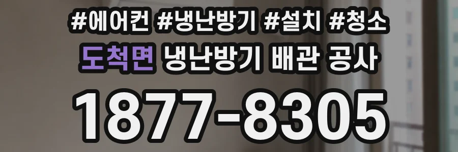 도척면 냉난방기 배관 공사