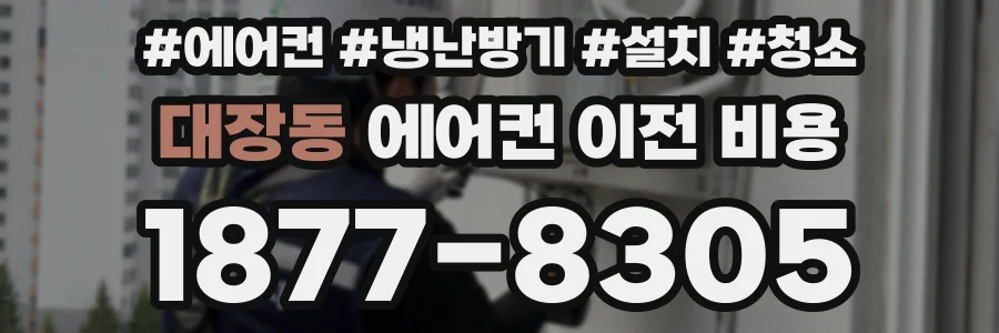 대장동 에어컨 이전 비용